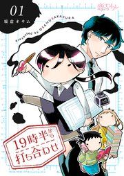 『19時半から打ち合わせ』の表紙