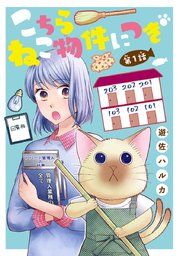 『こちら ねこ物件につき(話売り)』の表紙