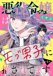 『悪役令嬢はモブ男子に推されてます。(話売り)』の表紙