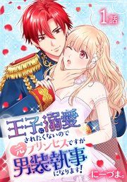 『王子に溺愛されたくないので元プリンセスですが男装執事になります![ばら売り]』の表紙