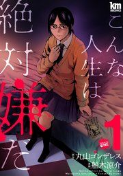 『こんな人生は絶対嫌だ』の表紙