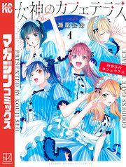 『女神のカフェテラス』の表紙