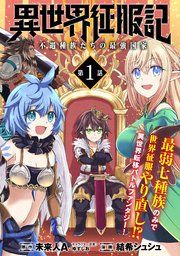 『異世界征服記~不遇種族たちの最強国家~(単話版)』の表紙