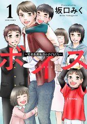 『ボイス〜児童養護施設の子どもたち〜』の表紙