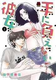『手に負えない彼女』の表紙