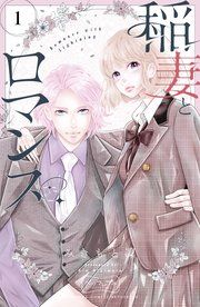 『稲妻とロマンス ベツフレプチ』の表紙