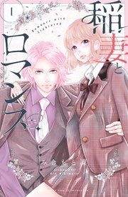 『稲妻とロマンス』の表紙