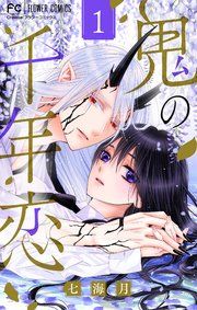 『鬼の千年恋』の表紙