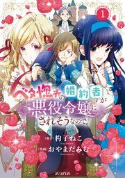『ベタ惚れの婚約者が悪役令嬢にされそうなので。』の表紙