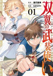 『双翼の武装使い』の表紙
