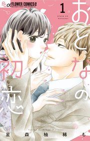 『おとなの初恋』の表紙
