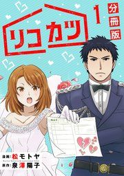 『リコカツ【分冊版】』の表紙
