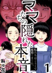 『ママたちの隠れた本音～私たちはこうして離婚しました。』の表紙