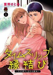 『タイムスリップ縁結び～大正男子と交わる蜜夜～』の表紙