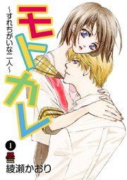 『モトカレ~すれちがいな二人~』の表紙