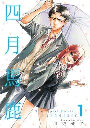 『四月馬鹿 2nd Season』の表紙
