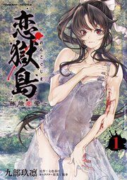 『恋獄島 極地恋愛』の表紙