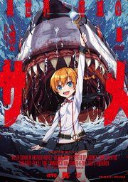 『異世界喰滅のサメ』の表紙