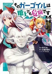 『そのガーゴイルは地上でも危険です~翼を失くした最強ガーゴイルの放浪記~』の表紙