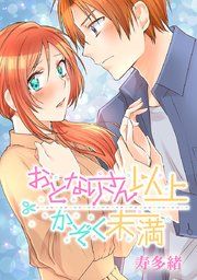 『おとなりさん以上かぞく未満』の表紙