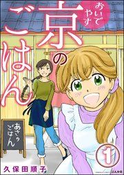 『おいでやす 京のごはん（分冊版）』の表紙