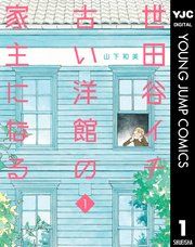 『世田谷イチ古い洋館の家主になる』の表紙