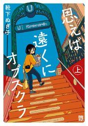 『思えば遠くにオブスクラ【電子単行本】』の表紙