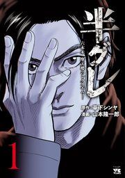 『半グレ―六本木 摩天楼のレクイエム―』の表紙