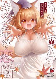 『うそつきキツネの恋噺』の表紙