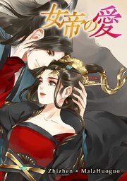 『女帝の愛』の表紙