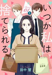 『いつか私は捨てられる[1話売り]』の表紙