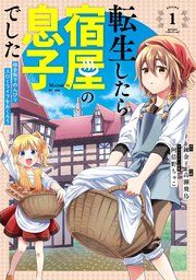 『転生したら宿屋の息子でした 田舎街でのんびりスローライフをおくろう』の表紙