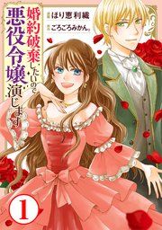 『婚約破棄したいので悪役令嬢演じます』の表紙
