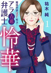 『離婚問題ズバリ解決! アラ古希弁護士 怜華』の表紙