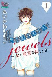 『jewels~女が殺意を抱くとき~』の表紙