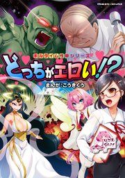 『キルタイム性癖シリーズ どっちがエロい!?』の表紙
