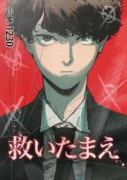 『救いたまえ』の表紙