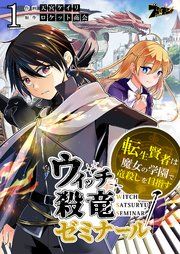 『ウィッチ殺竜ゼミナール～転生賢者は魔女の学園で竜殺しを目指す～』の表紙