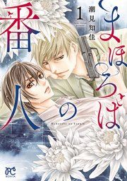 『まほろばの番人』の表紙