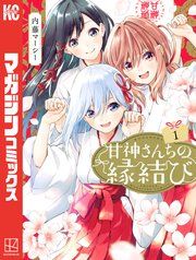 『甘神さんちの縁結び』の表紙