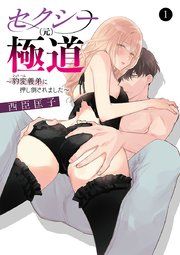 『セクシー(元)極道～豹変義弟に押し倒されました～』の表紙