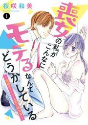 『喪女の私がこんなにモテるなんてどうかしている~俺様エリートと愛の秘め事~』の表紙