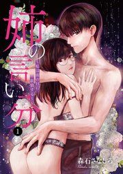 『姉の言い分~私は雨の日に欲情する~』の表紙