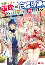 『勇者パーティーを追放された白魔導師、Sランク冒険者に拾われる ～この白魔導師が規格外すぎる～(コミック) 分冊版』の表紙