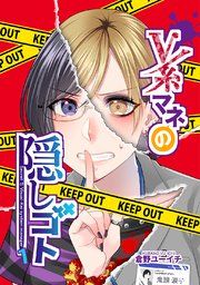 『V系マネの隠しゴト』の表紙