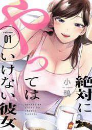 『絶対にやってはいけない彼女』の表紙
