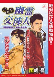 『こちら幽霊交渉人 霊能便利屋(!?)夫婦の事件簿!!(話売り)』の表紙