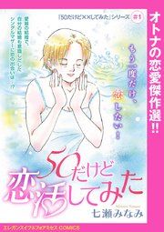 『「50だけど××してみた」シリーズ(話売り)』の表紙