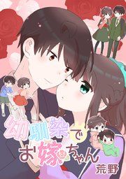『幼馴染でお嫁ちゃん』の表紙