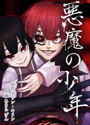『悪魔の少年』の表紙